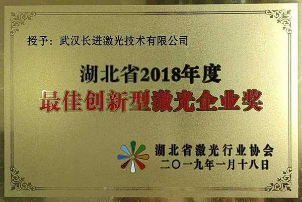 湖北省2018年度最佳创新型激光企业奖